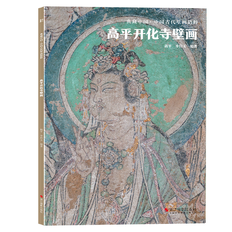 高平开化寺壁画 典藏中国古代壁画精粹 古代壁画浮雕绘画高清图册中国名画美术鉴赏临摹书籍经典壁画临摹欣赏古代传统美术研究收藏