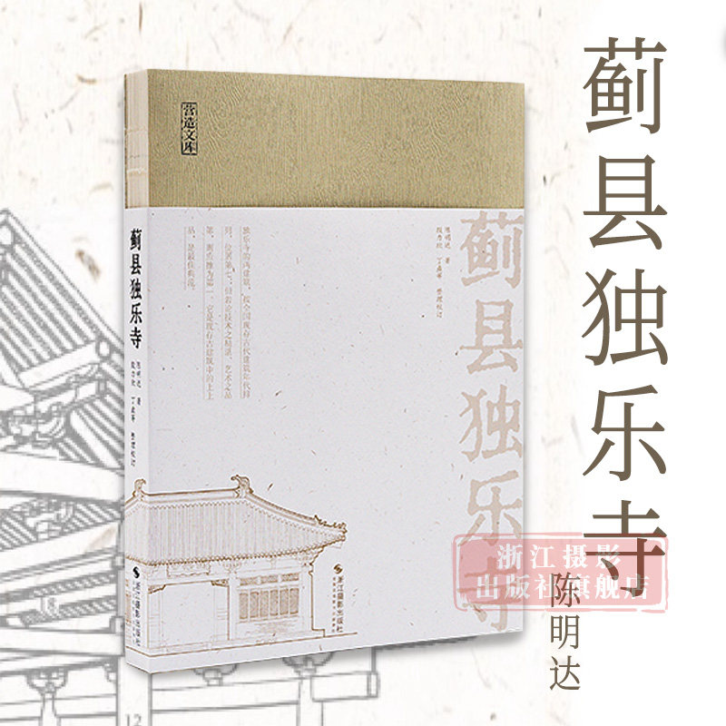 【旗舰正版】蓟县独乐寺/营造文库 中国建筑学先贤陈明达先生力作 解析“无上国宝”独乐寺的建筑美学/结构力学 古建筑爱好者
