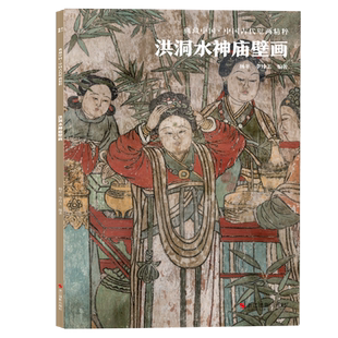 洪洞水神庙壁画 典藏中国古代壁画精粹 古代壁画浮雕绘画高清图册中国名画美术鉴赏临摹书籍经典壁画临摹欣赏古代传统美术研究收藏