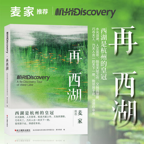 杭州Discovery 再西湖 汉英双语杭州西湖旅游文化收藏 独特视角游玩西湖白堤断桥山水风光知名景点深度游 杭州旅游徒步攻略指南