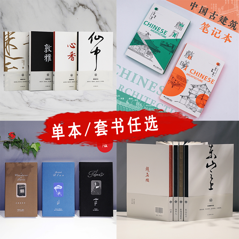 【单本/套装选择】摄影建筑美食书法笔记 宋徽宗舞蝶迷香+颜真卿敦雅+赵孟頫心香+董其昌仙中人 中国传统手账笔记本记事本生日礼物