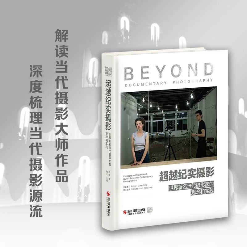 超越纪实摄影世界著名当代摄影家的观念和实践江融著 精选20余位摄影大师近400幅代表作摄影画册摄影技术 讲述摄影观念和创作理念