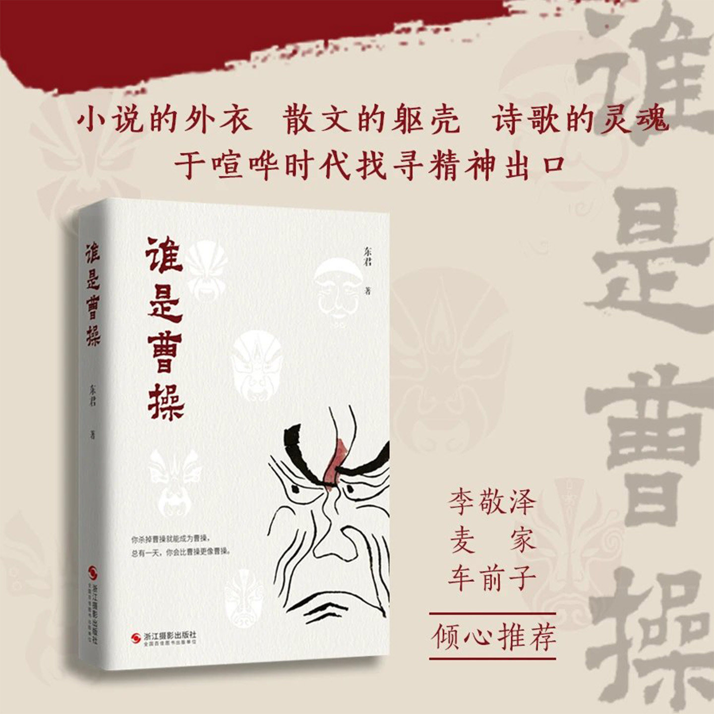 谁是曹操 东君全新短篇小说集（李敬泽、麦家、车前子倾心推荐）