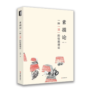 素描论：一种“活”的绘画理论 王鹏杰 素描理论/教学/实践进行高度系统性论述 绘画教学造型模型素材图集美术艺考教程指南教材书
