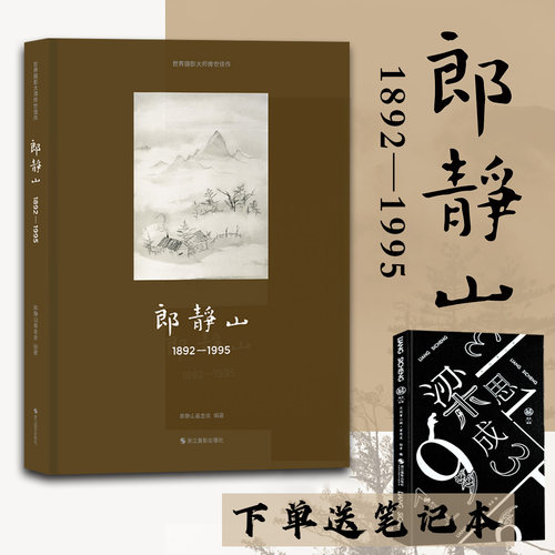 【新书】郎静山：1892—1995 世界摄影大师传世佳作 中国摄影大师郎静山百年艺术生涯的精品摄影画册