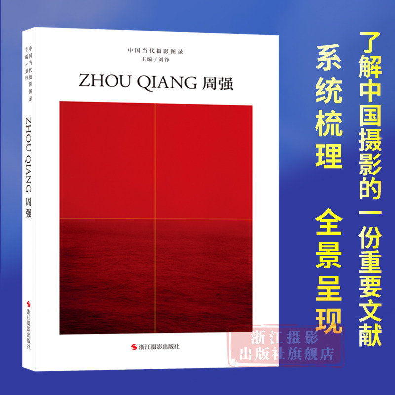 周强 中国当代摄影图录第十辑 刘铮著当代摄影大师成名作高清作品集纪实摄影照片解析摄影书籍摄影画册精装图鉴 摄影艺术鉴赏品鉴