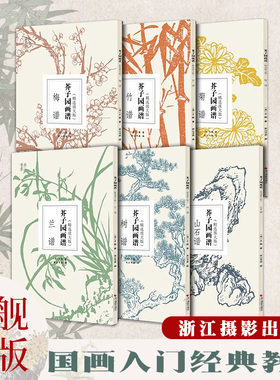 【包邮全套6册】芥子园画谱 精选放大版 梅兰竹菊+山石谱+树谱 康熙原版国画技法经典作品 中国画入门临摹技法正版书籍 芥子园画传
