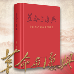 学习教育常态化长效化 首次大量公开早期珍贵图像资料 旗舰正版 时代大书图集书籍 革命与复兴：百年图像志