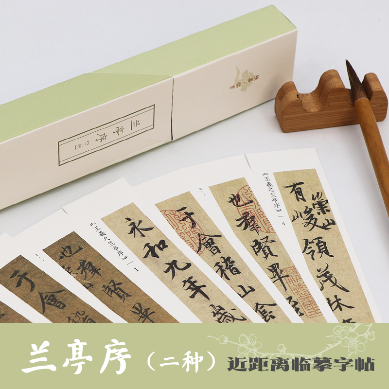 兰亭序（二种）王羲之兰亭序冯承素摹本+赵孟頫行书字帖近距离临摹高清原碑帖初学者成人毛笔书法入门练习兰亭集序字帖卡 独喜临赏