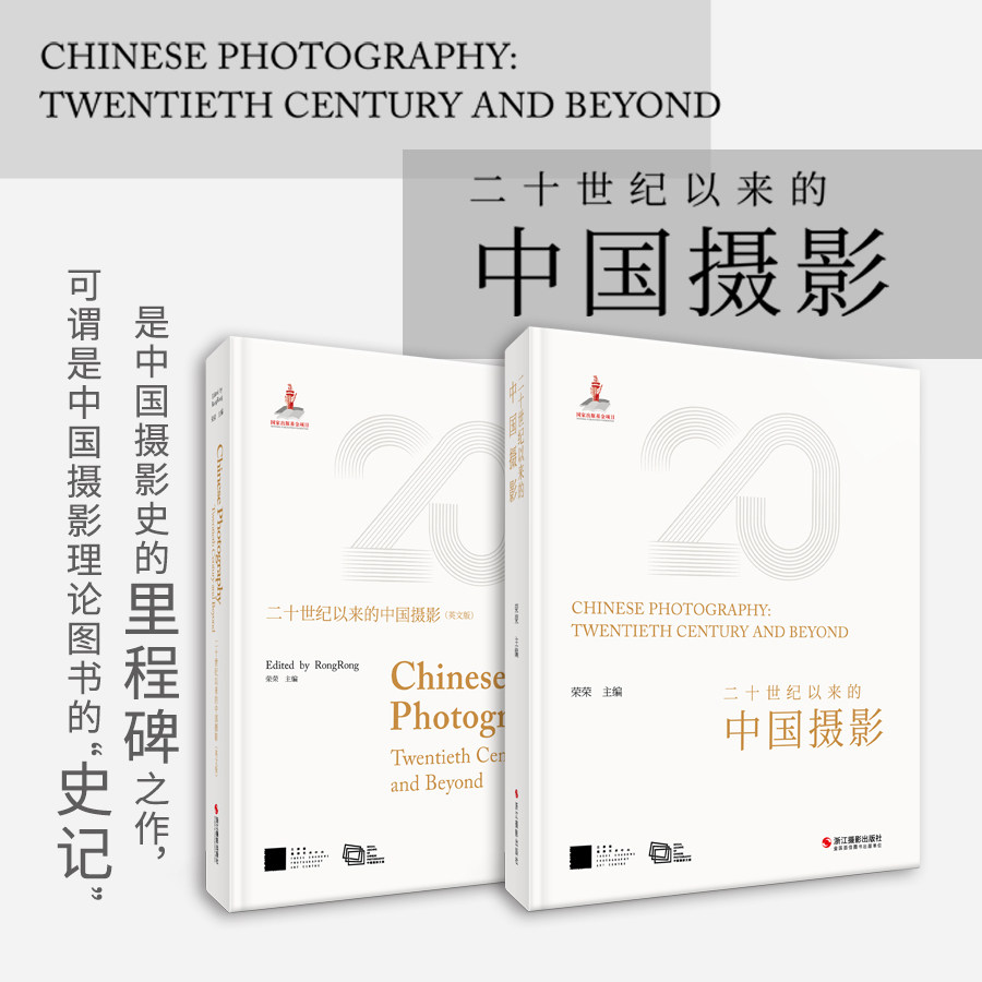 二十世纪以来的中国摄影 荣荣著 百年中国摄影史现代艺术摄影集 全景呈现中国摄影百年变迁重新梳理中国摄影史 摄影艺术图书