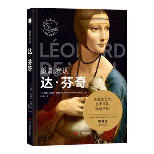 重新发现达芬奇 这就是艺术丛书 外国美术史西方美术绘画大师作品鉴赏与解读西方艺术启蒙艺术理论大众美术书籍 艺术入门普及读物