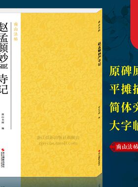 赵孟頫妙严寺记南山法帖