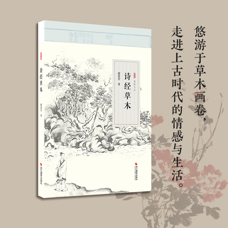 诗经草木逸致文丛中国欣赏
