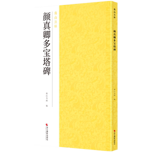 颜真卿多宝塔碑 南山法帖唐颜真卿楷书毛笔字帖教程书 楷书法原碑帖全貌书法临摹描红碑帖教材 颜真卿楷书字帖 毛笔书法字帖入门