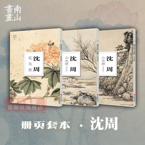 沈周花鸟册沈周山水墨笔篇设色篇