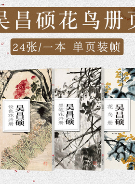 南山册页 吴昌硕花鸟册3册 设色花卉册/硕墨笔花卉册 高清册页中国传世名画美术鉴赏临摹国画技法正版经典绘画美术教程图书籍