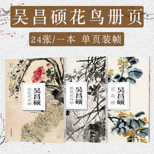 南山册页 吴昌硕花鸟册3册 设色花卉册/硕墨笔花卉册 高清册页中国传世名画美术鉴赏临摹国画技法正版经典绘画美术教程图书籍