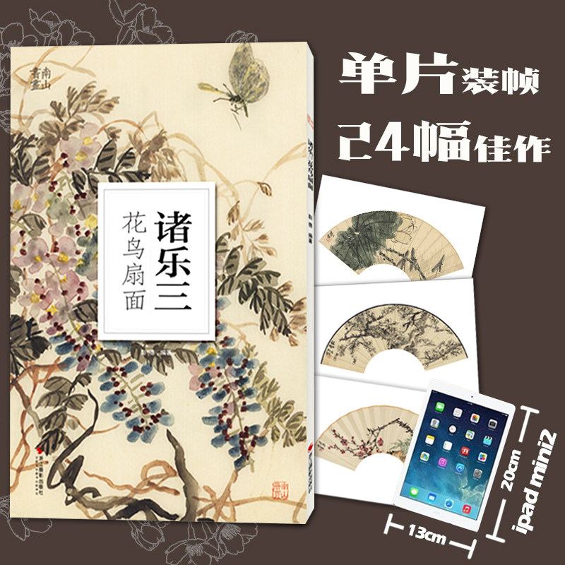 诸乐三花鸟扇面 南山册页系列 大8开 高清印刷 国画大师画作鉴赏临摹 初学者入门美术学院国画系花鸟/水墨技法集 艺术教程