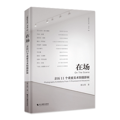 在场：亲历11个重要美术馆摄影展 傅尔得 泰特现代美术馆/纽约现代艺术博物馆/大都会艺术博物馆探索杉本博司/辛迪·舍曼等摄影展