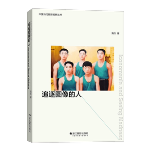 【签名本】追逐图像的人 独立策展人影像批评家海杰的评论集 收录作者近十年艺术领域的观察分析摄影书籍 摄影艺术理论 旗舰正版
