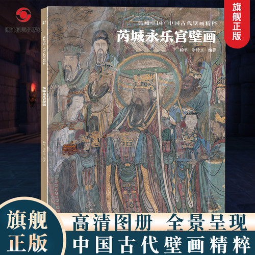 芮城永乐宫壁画典藏中国