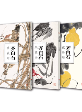 【全3册】齐白石花鸟册/齐白石果蔬册/齐白石鱼虫册 中国传统国画作品高清花鸟画集欣赏散页装饰画装裱美术技法绘画临摹教程齐白石