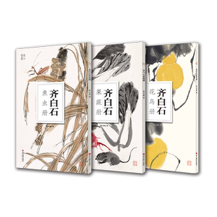 【全3册】齐白石花鸟册/齐白石果蔬册/齐白石鱼虫册 中国传统国画作品高清花鸟画集欣赏散页装饰画装裱美术技法绘画临摹教程齐白石