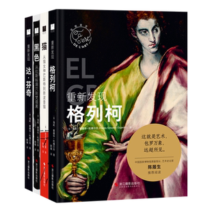 这就是艺术丛书4册 外国美术史西方美术绘画大师作品鉴赏与解读 西方艺术启蒙艺术理论大众美术书籍艺术理论 艺术入门普及读物