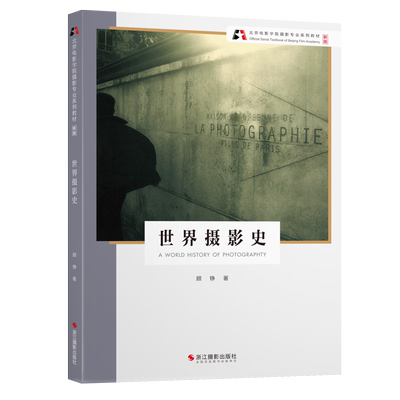 新版世界摄影专业系列教材顾铮