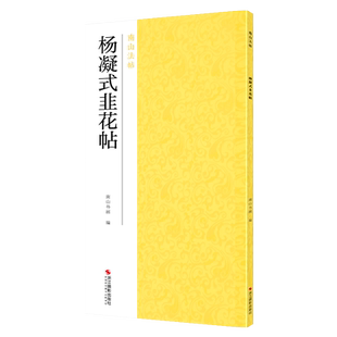 杨凝式韭花帖 宋代拓本作品集碑帖全貌+高清原碑帖+精选放大毛笔书法字帖 行书入门临摹教材范本教程 正版中国碑帖名品南山法帖