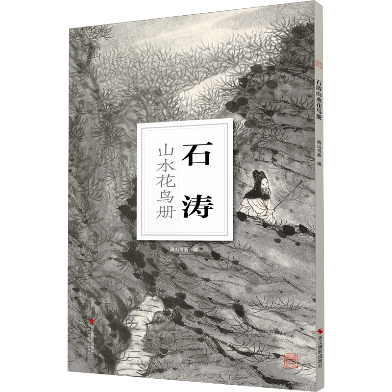 南山册页石涛山水花鸟册