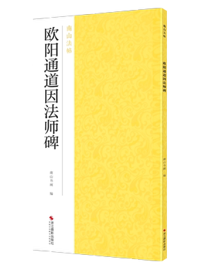 欧阳通道因法师碑南山法帖