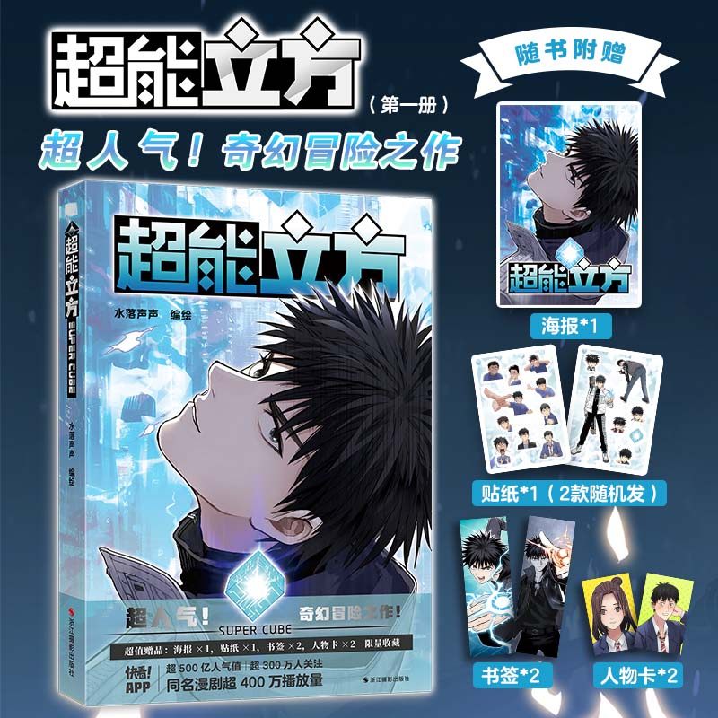 超能立方 限量亲签/印签 随书赠海报贴纸人物卡精美书签 超人气奇幻