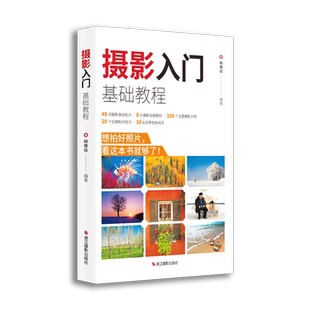 摄影入门基础教程 人像摄影建筑风景静物风景美食摄影 色彩构图和用光数码单反摄影技巧大全 正版畅销摄影基础入门自学教材书籍