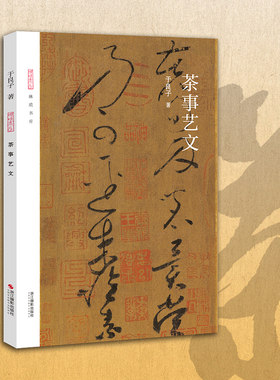 旗舰正版茶事艺文选取先秦近代