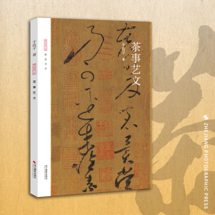 【旗舰正版】茶事艺文 选取先秦至近代著名艺术家百余件作品 鉴茶品茶喝茶懂茶 学习中华茶道中国名茶叶品种常识科普知识教程书籍