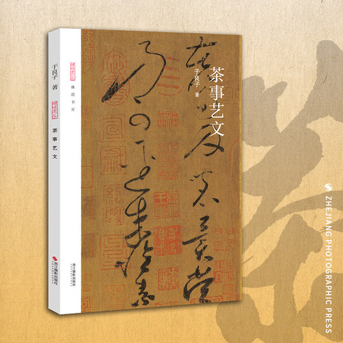 旗舰正版茶事艺文选取先秦近代