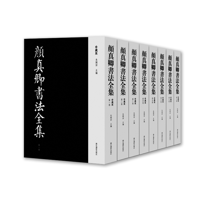 【正版现货】颜真卿书法全集珍藏版全八卷精装8开朱关田 颜体书法作品收藏欣赏 颜真卿书法作品全面汇集之作 原箱装浙江摄影出版社