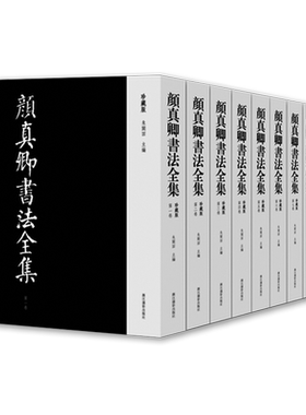 【正版现货】颜真卿书法全集珍藏版全八卷精装8开朱关田 颜体书法作品收藏欣赏 颜真卿书法作品全面汇集之作 原箱装浙江摄影出版社