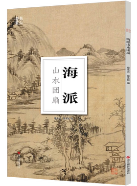 海派山水团扇/南山册页 大8开单片高清印刷 可临摹可装饰 历代名家册页鉴赏临摹画册 初学者绘画中国画水墨画花鸟画技法教程作品集