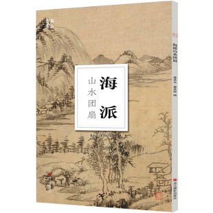 海派山水团扇/南山册页 大8开单片高清印刷 可临摹可装饰 历代名家册页鉴赏临摹画册 初学者绘画中国画水墨画花鸟画技法教程作品集