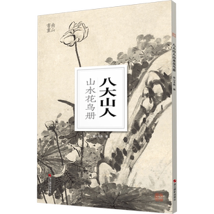 八大山人山水花鸟册/南山册页 大8开单片高清印刷 可临摹可装饰 历代名家册页鉴赏临摹画册 初学者中国画水墨画山水花鸟画技法教程