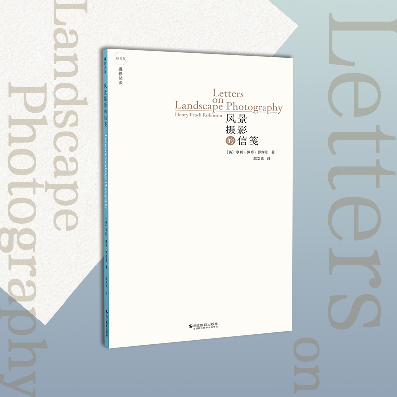 风景摄影的信笺 摄影丛谈书系  风景摄影理论探索摄影技巧灵感捕捉从艺术创作角度了解如何进行摄影表现 摄影作品分析与理论书籍