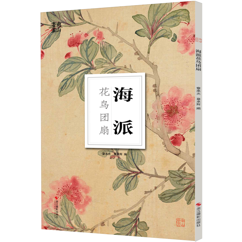 【单册可选】南山册页系列丛书 大8开单片高清印刷 恽寿平潘天寿任伯年等名家册页鉴赏临摹 中国画花鸟山水技法集水墨绘画艺术教程