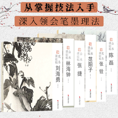 山水花鸟课徒稿 中国美术学院名家教学示范作品集 传统中国画水墨山水树石画法入门临摹教程国画册页绘画技法解析教材 南山课稿