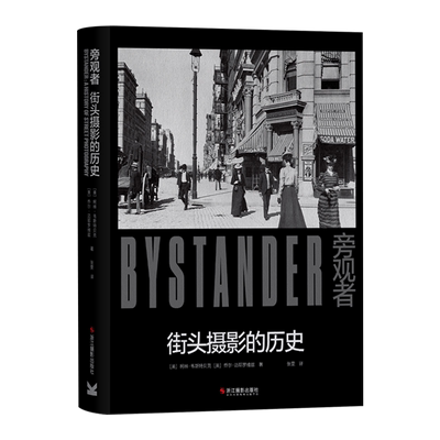 旁观者街头摄影的历史