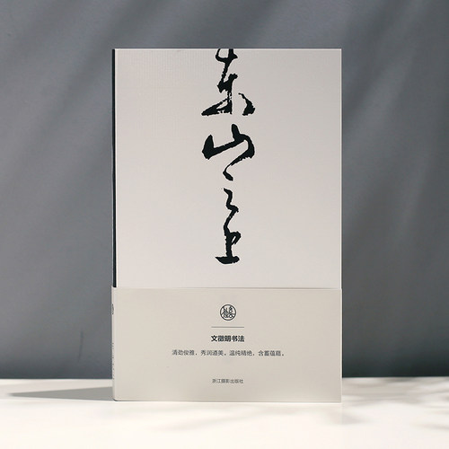 东山之上文徵明书法独喜文创