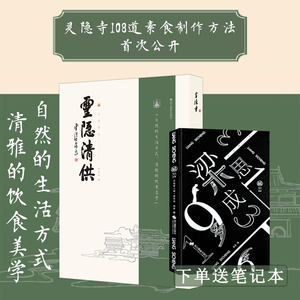 灵隐清供 释光泉编 灵隐寺一百零八道经典菜品热菜/冷菜/中式点心/甜点/汤羹 斋食简介烹制步骤斋食典故 生活饮食健康食谱禅意美食