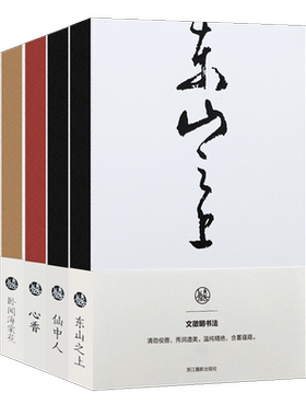 书法笔记本全套4册苏轼卧闻