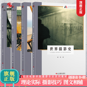 北京电影学院摄影专业系列教材【新版】世界摄影史+黑白摄影+时尚摄影+人像摄影 全套4册 摄影取景理论技巧初学到精通旗舰正版书籍
